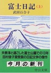 武田百合子 天衣無縫の文章家』 (KAWADE夢ムック): 不二草紙 本日のお
