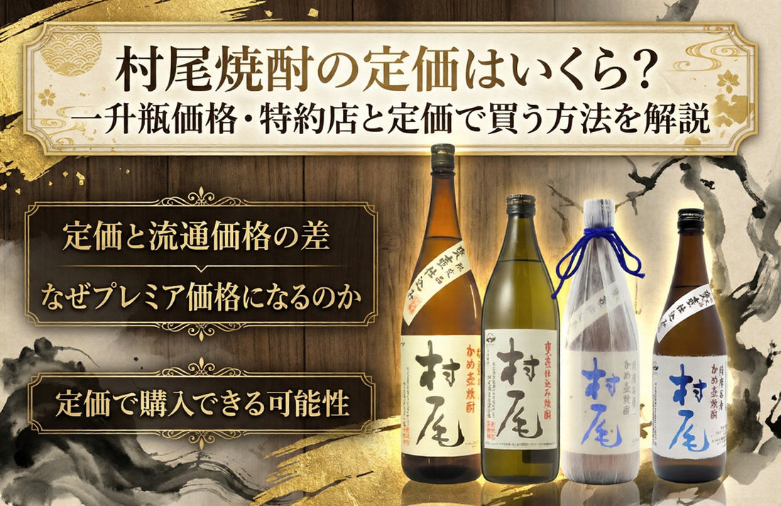 村尾焼酎の定価はいくら？一升瓶価格・特約店と定価で買う方法を徹底