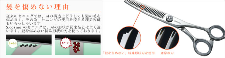 理美容バサミ、シザー・セニングのコスモ・スミス |