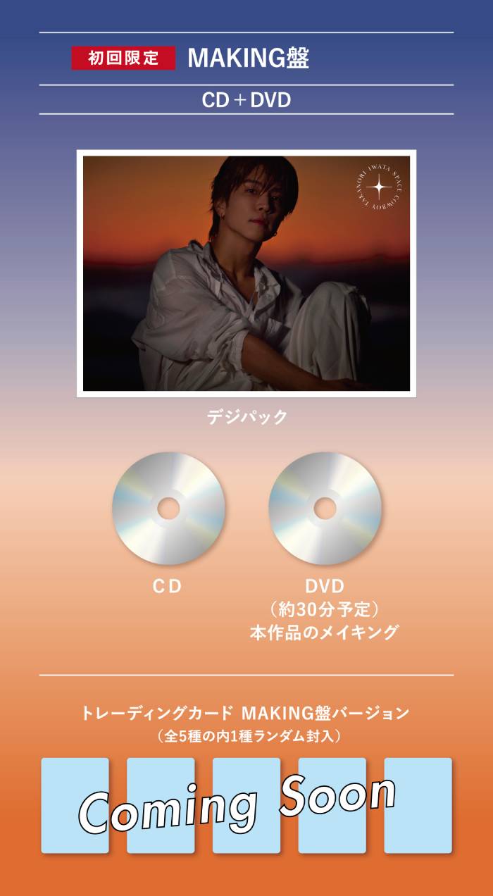 初回限定：MAKING盤】SPACE COWBOY（CD+DVD）｜岩田剛典｜mu-moショップ