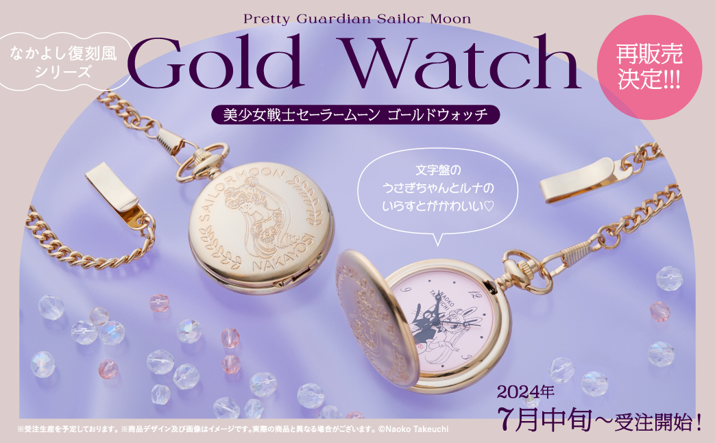 美少女戦士セーラームーン ゴールドウォッチ」：美少女戦士
