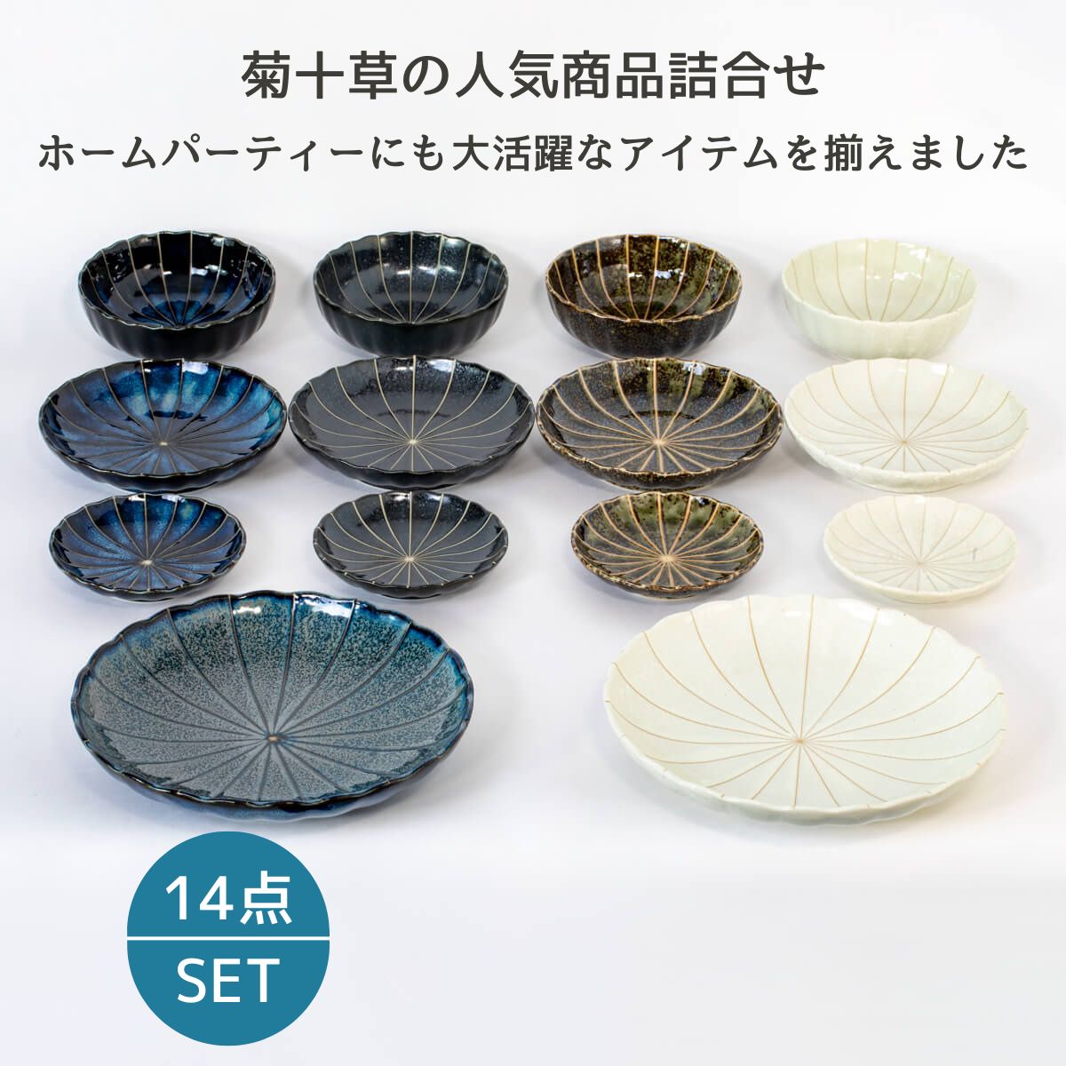 30%OFF】特価品 菊十草の人気商品詰合せ – 陶土う庵