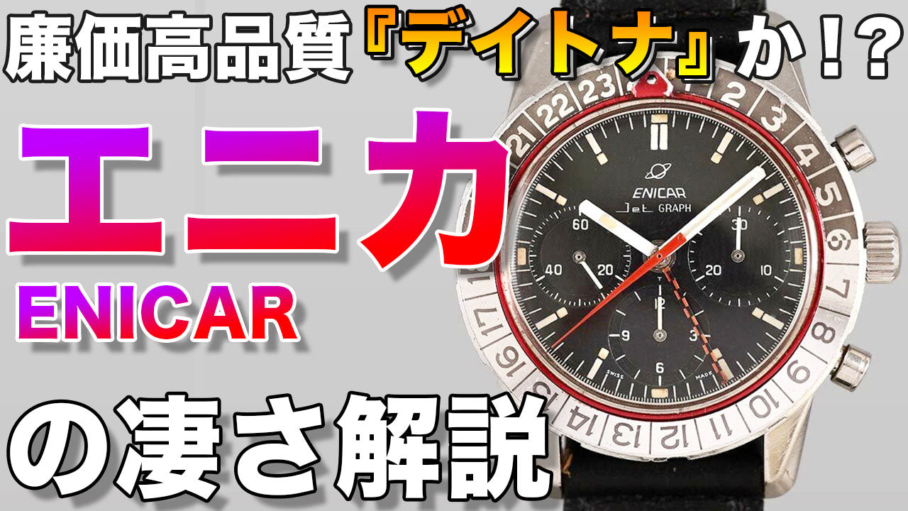 エニカ（シェルパ）のヴィンテージ腕時計：歴史と代表的なモデル解説