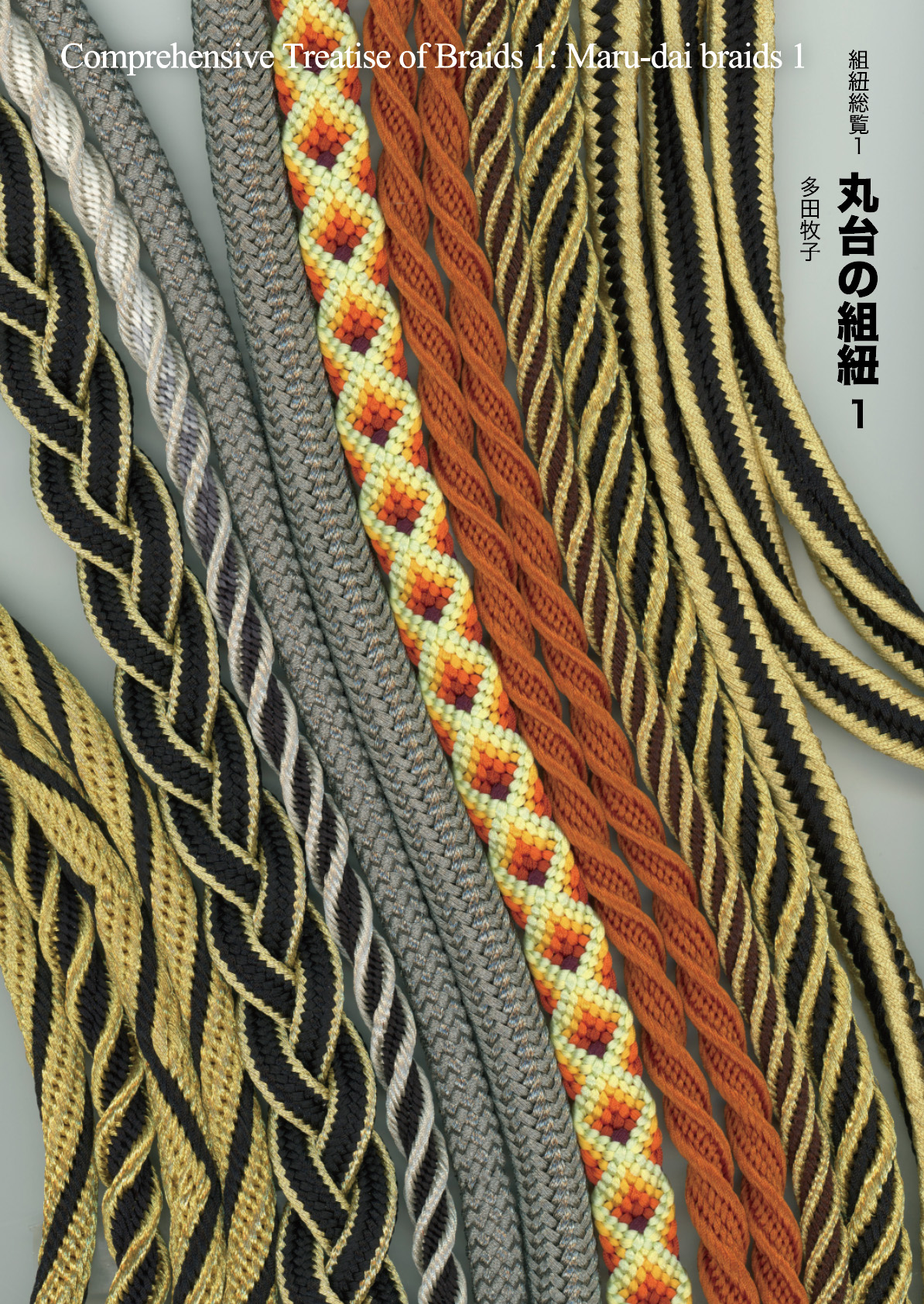 組紐の本、教科書、くみひも、Kumihimo,、つりびな、木目込みまり