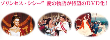 エリザベート ロミー・シュナイダーのプリンセス・シシー」2009年2月13