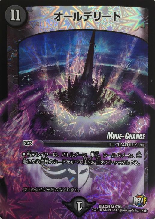 オールデリート【デュエルマスターズトレカお買得価格通販：CBトレコロ】