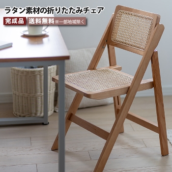 折りたたみチェア ラタンチェア フォールディングチェア ラタン チェア