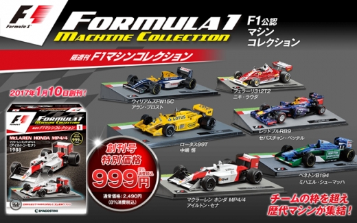 デアゴスティーニ、『F1マシンコレクション』創刊 | Formula Web