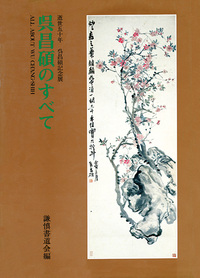 呉昌碩のすべて - 株式会社二玄社