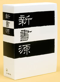 新書源 - 株式会社二玄社
