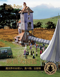ハリー・ポッター映画大図鑑 - 株式会社 静山社