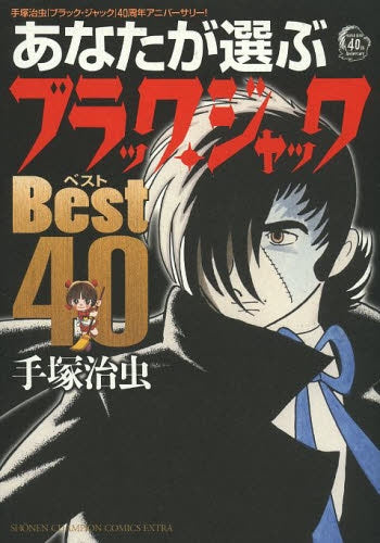 手塚治虫「ブラック・ジャック」ベスト40周年アニバーサリー！ (全1巻