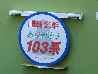 川越線電化20周年 ありがとう103系