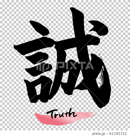 筆文字「誠」手書き文字のイラスト素材 [61195152] - PIXTA
