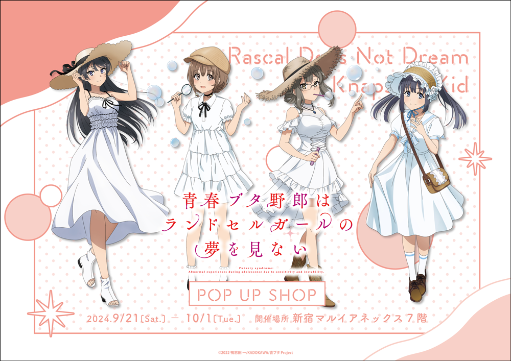 劇場アニメ「青春ブタ野郎はランドセルガールの夢を見ない」POP UP