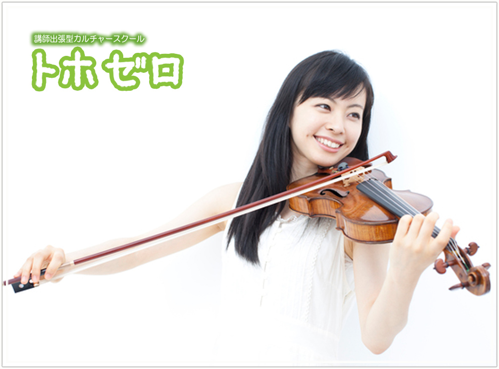 岡山市北区のバイオリン教室 - 30分から好きな長さで！回数自由！入会