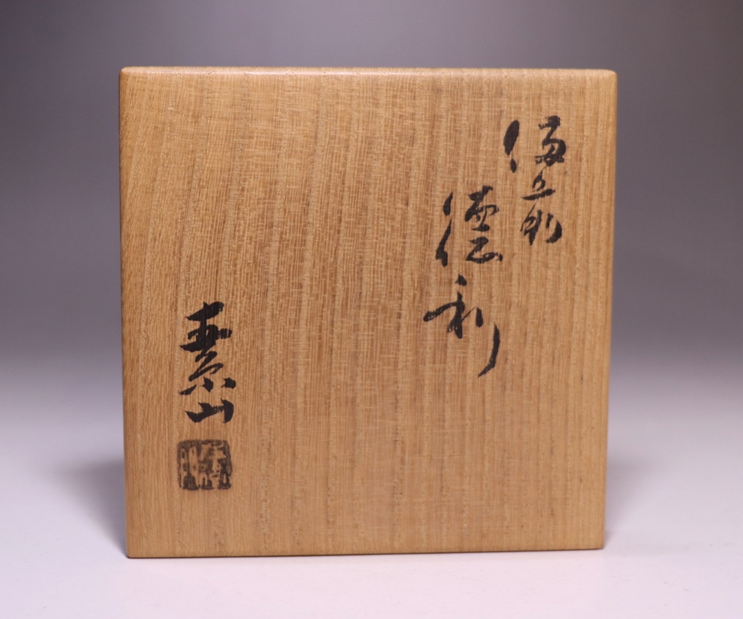 金重素山 作 「備前徳利」 ～備前焼専門卸小売店 川口陶楽苑～