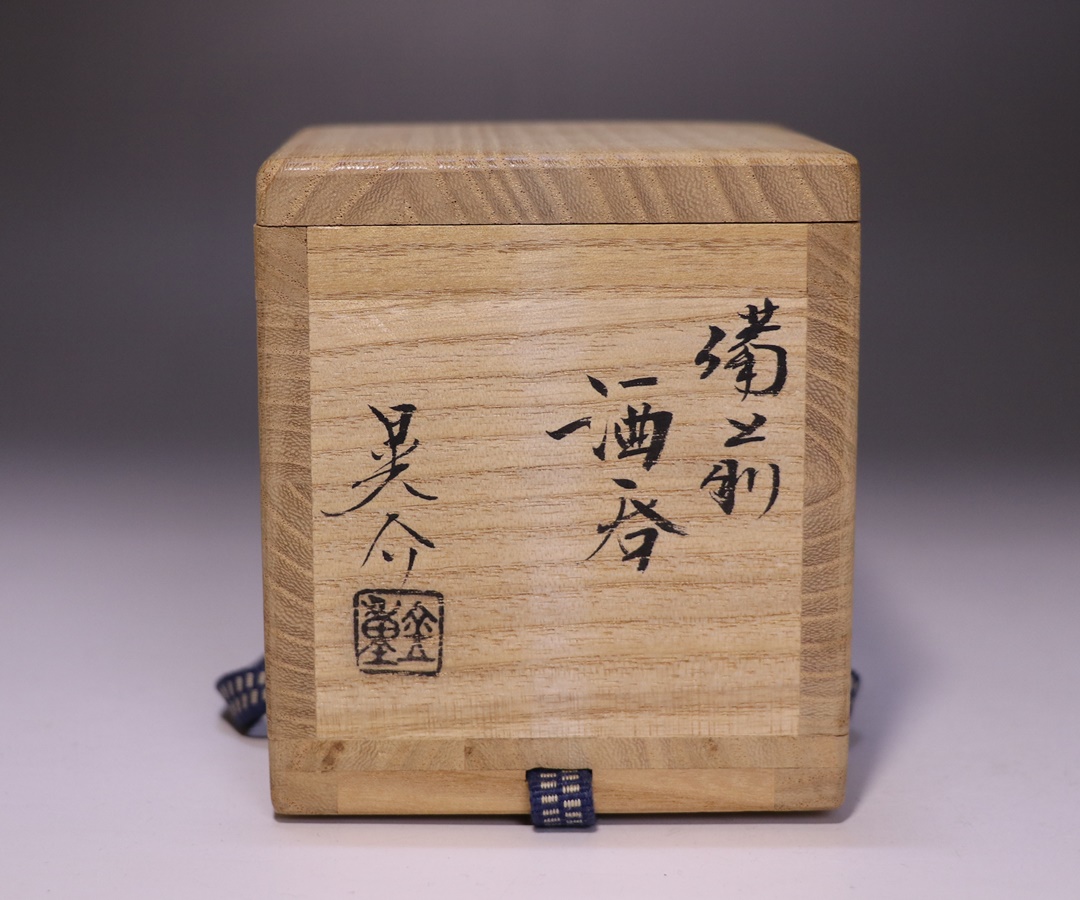 金重晃介 作 「備前酒呑」 ～備前焼専門卸小売店 川口陶楽苑～