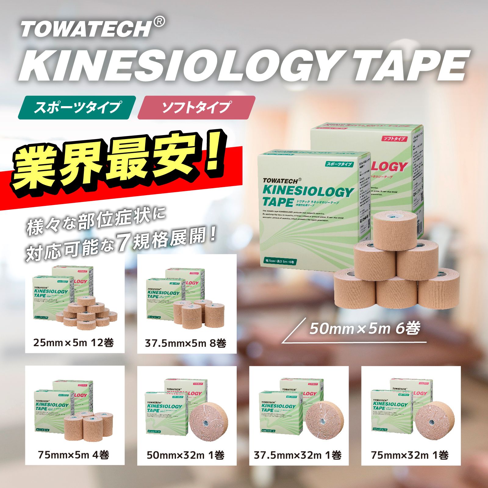 トワテック キネシオロジーテープ 幅25mm／37.5mm／50mm／75mm×5m／32m