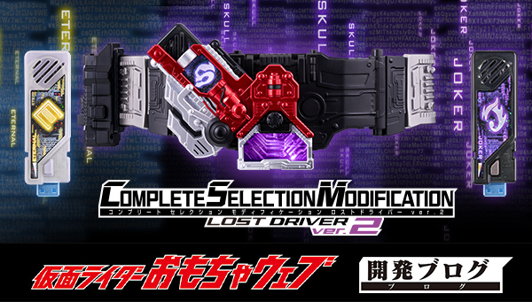 CSMロストドライバーver.2」「CSM T2ガイアメモリver.2 AtoG」本日登場