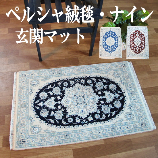 楽天市場】ペルシャ絨毯 ナイン産 玄関マット 90×60cm イラン製 ラグ