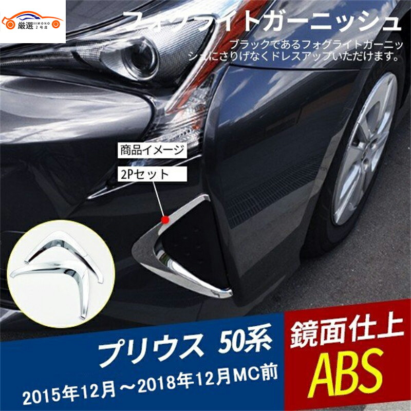 楽天市場】50 プリウス 50系 フロントフォグガーニッシュ フォグカバー