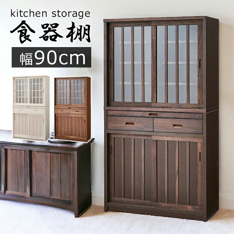 楽天市場】水屋 食器棚（横幅（cm）90 ～ 99.9）の通販