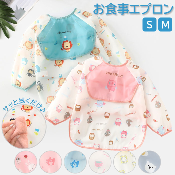 ☆asumi☆ お食事エプロン 長袖 スタイ お食事エプロン ベビーエプロン