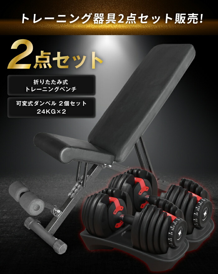 楽天市場】トレーニングベンチ + 可変式ダンベル 24kg×2 4WAY