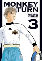 楽天市場】モンキーターン 18巻の通販