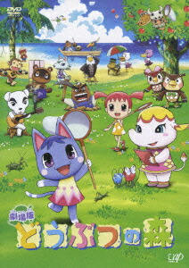 楽天ブックス: 劇場版 どうぶつの森 - 志村錠児 - 堀江由衣