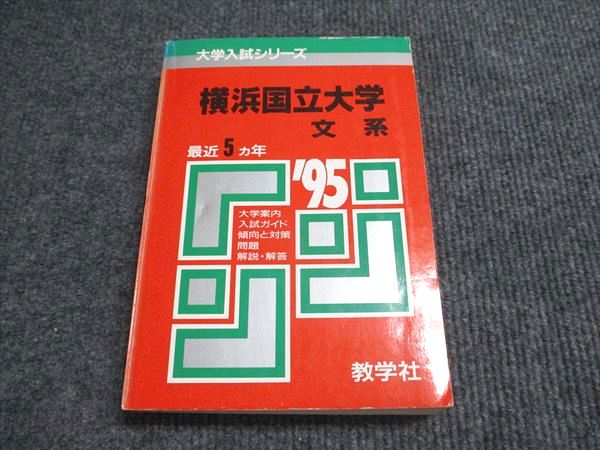 楽天市場】教学社 赤本 横浜国立大学 文系 1995年度 最近5ヵ年 大学