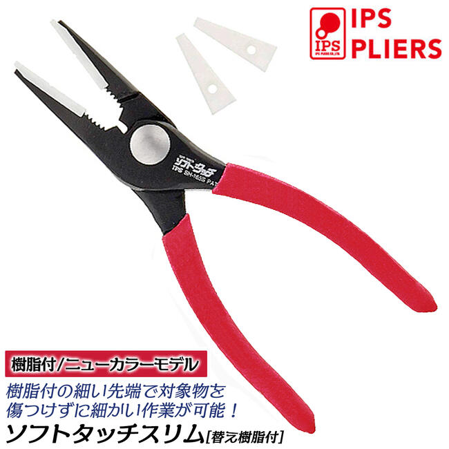 楽天市場】IPS [新型] ソフトタッチスリム 傷付き防止樹脂付 165mm