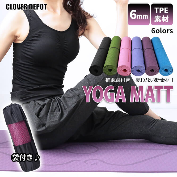 楽天市場】＜条件無!45％OFFクーポンで3289円!＞即納 ヨガマット 6mm