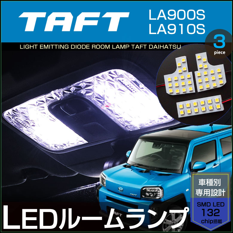 楽天市場】LED ルームランプ タフト TAFT (3個セット) LA900S