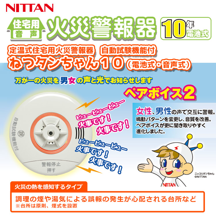 楽天市場】ニッタン 熱感知器 ねつタンちゃん CRH-1B 定温式 住宅用