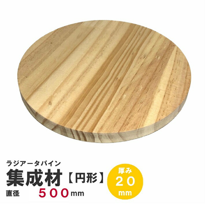 楽天市場】ラジアータパイン集成材 円形Φ500mm×厚み20mm ｜パイン