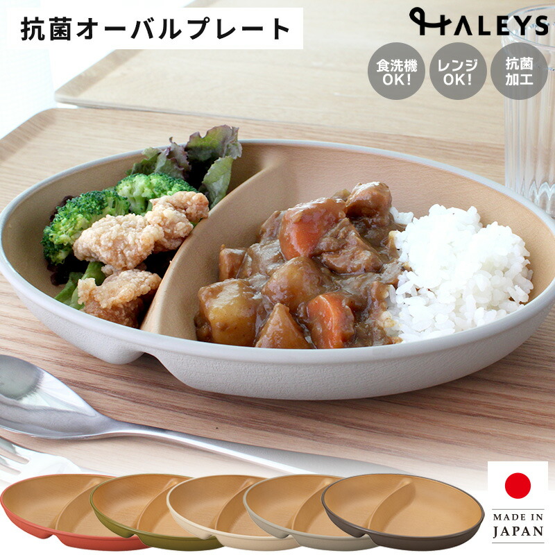 楽天市場】カノー earth color 抗菌ランチプレート オーバルプレート