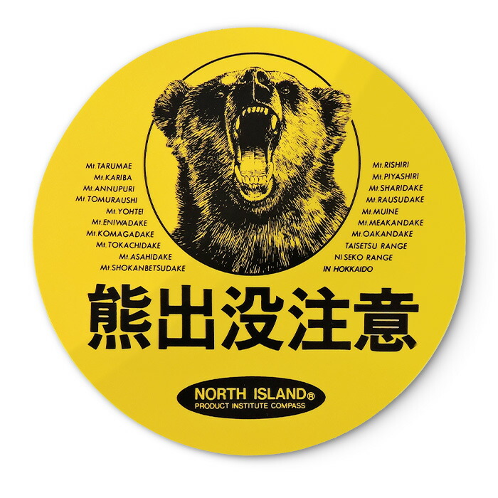楽天市場】熊出没注意 ステッカー 丸大 北海道 お土産 修学旅行 人気