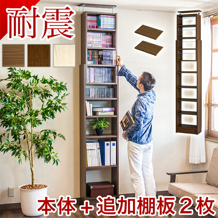 楽天市場】【6ヶ月保証付】突っ張り耐震本棚 幅45 奥行26 追加棚板2枚