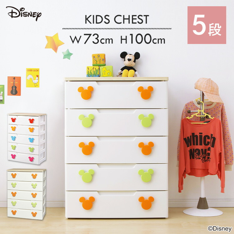 楽天市場】ミッキー キッズチェスト MHG-725 キッズ収納 送料無料