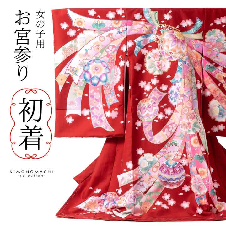 楽天市場】女の子のお宮参り産着 祝い着「レッド 鞠に束ね熨斗」日本製