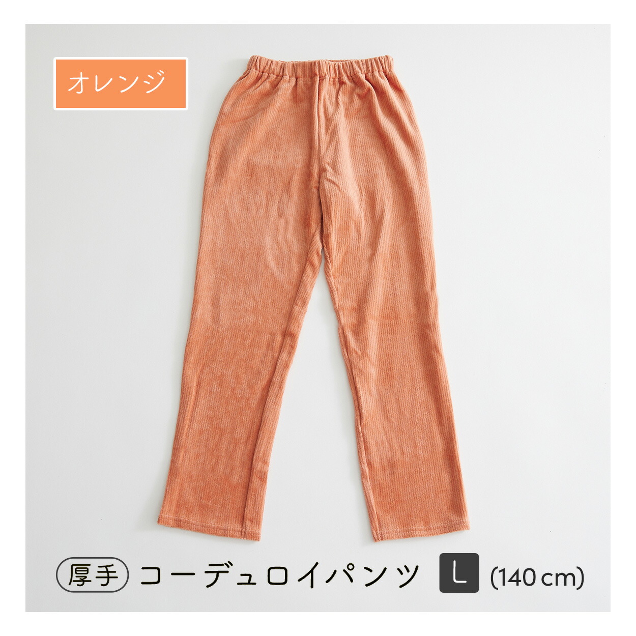 楽天市場】【＼☆10倍ポイント還元祭☆／】コーデュロイパンツ S M L