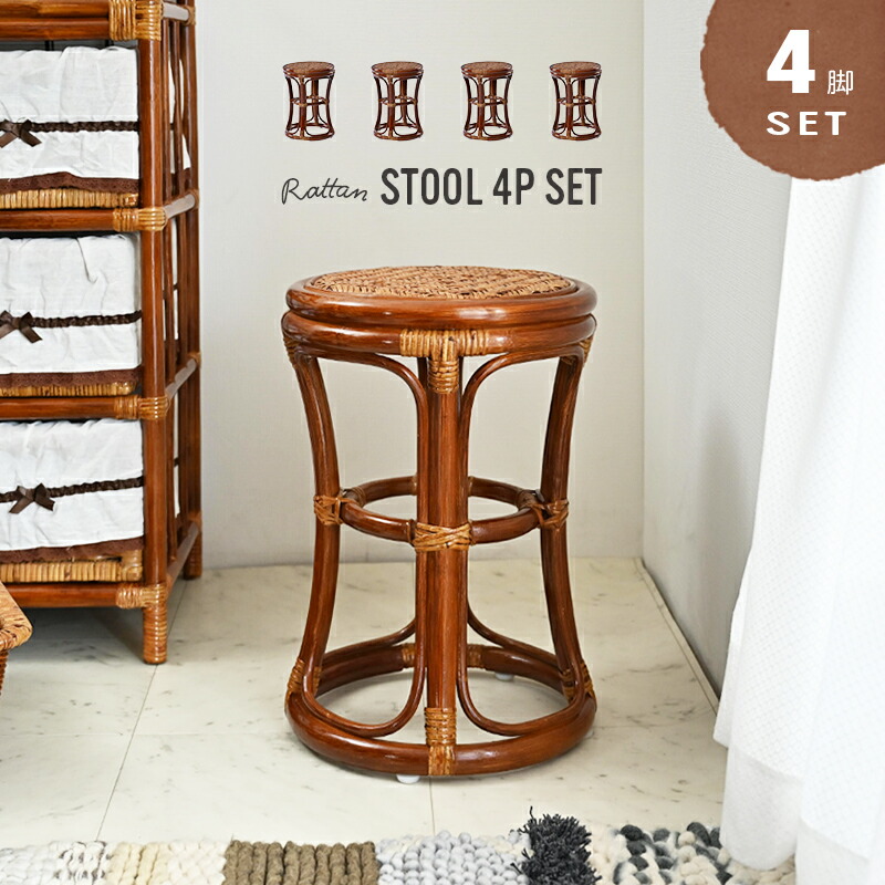 楽天市場】4脚セット スツール チェア 椅子 籐スツール ラタンスツール