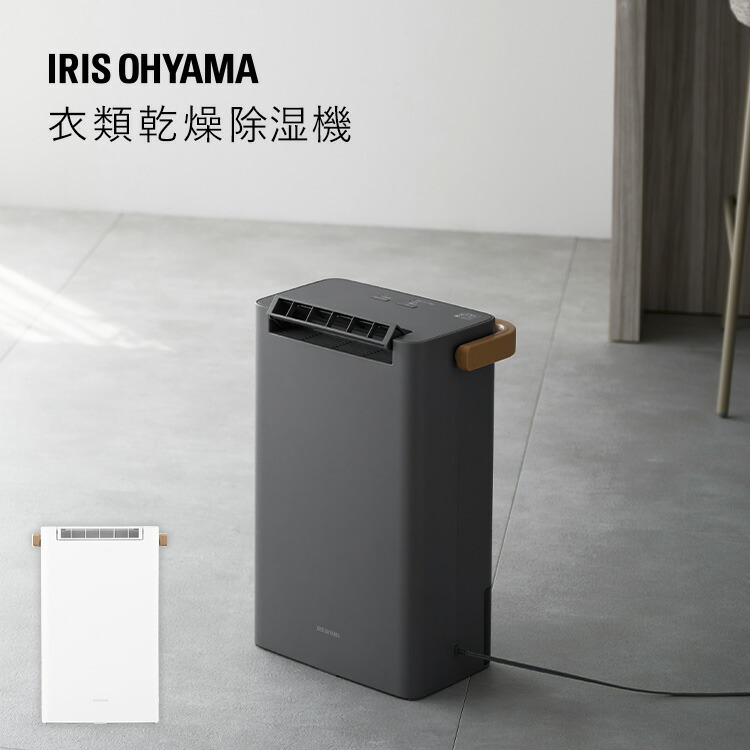 楽天市場】【選べる物干しセット】 除湿機 アイリスオーヤマ 衣類乾燥