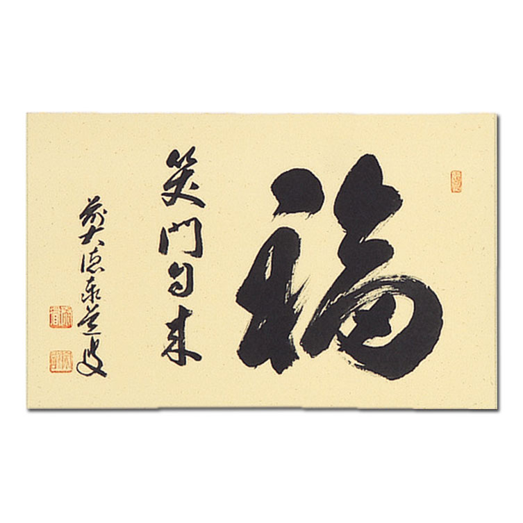 楽天市場】茶道具 掛軸 横幅 「福笑門自来」 ふくは わらうかどに