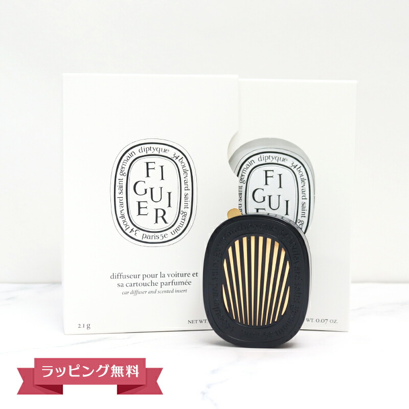 楽天市場】DIPTYQUE ディプティック カーディフューザーセット