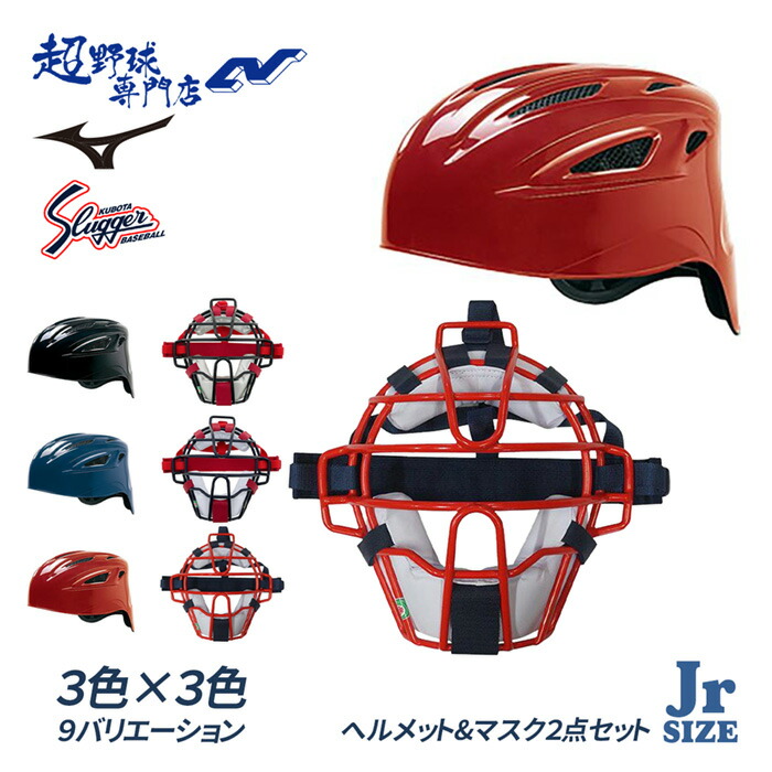 野球 ヘルメット セット」の人気商品一覧 | 安い商品を通販サイトから