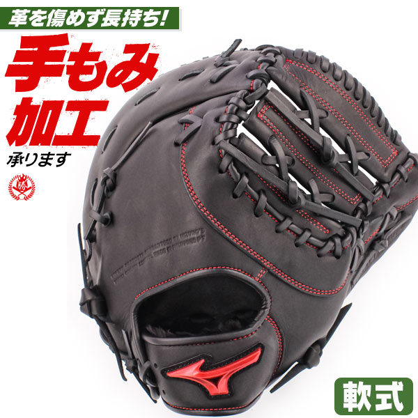 Mizuno 軟式グローブ 黒/赤 ファーストミット 楽天市場】軟式