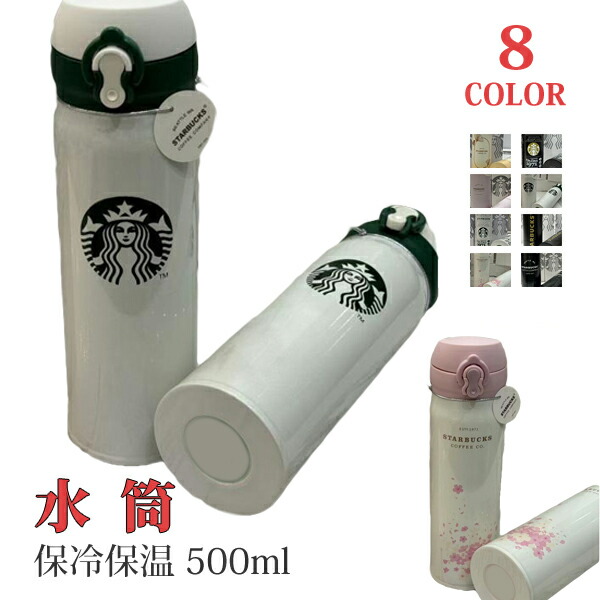 楽天市場】スタバ ステンレス ボトル（水筒・コップ｜弁当箱・水筒